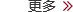 清明祭扫活动肃穆举行